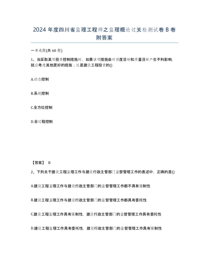 2024年度四川省监理工程师之监理概论过关检测试卷B卷附答案