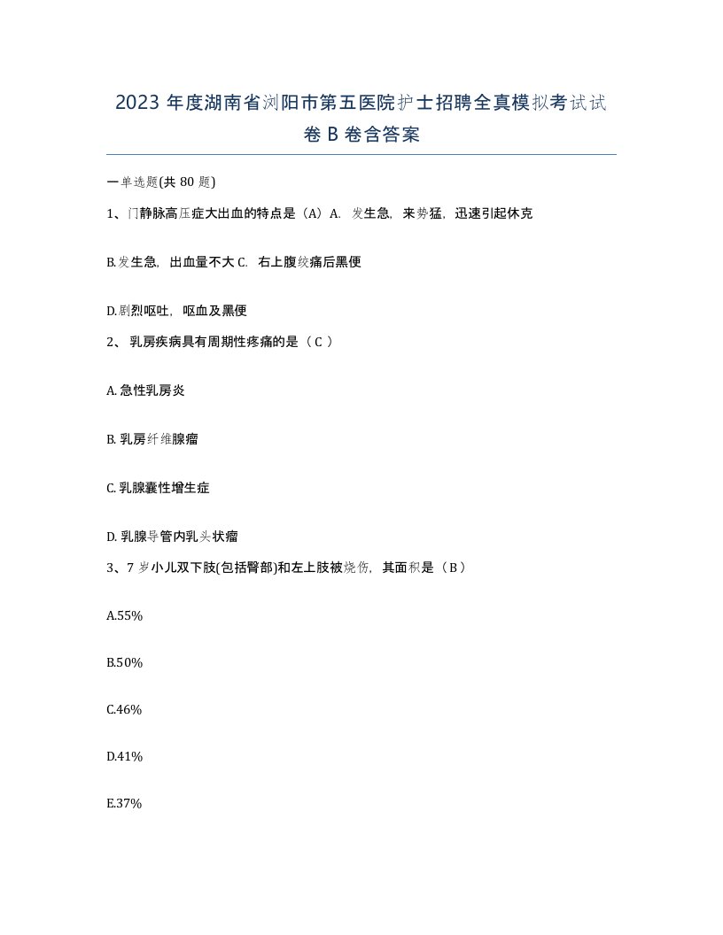 2023年度湖南省浏阳市第五医院护士招聘全真模拟考试试卷B卷含答案