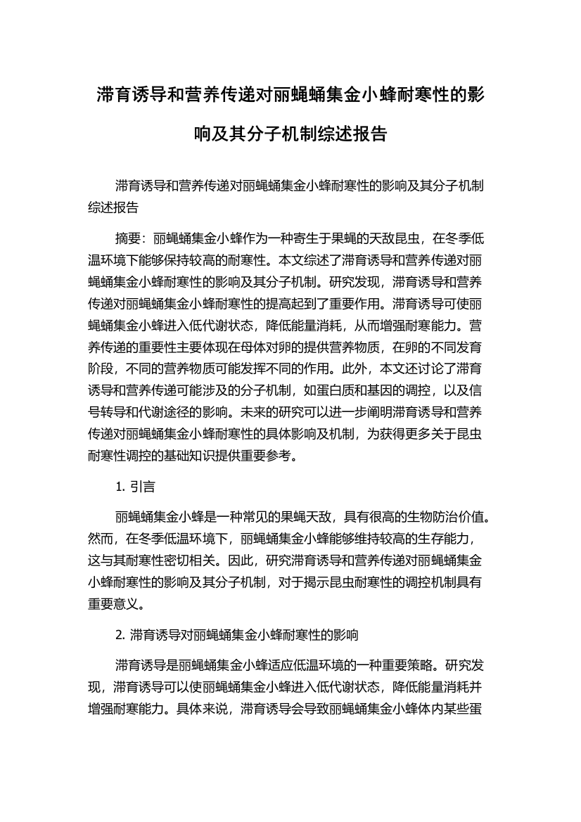 滞育诱导和营养传递对丽蝇蛹集金小蜂耐寒性的影响及其分子机制综述报告