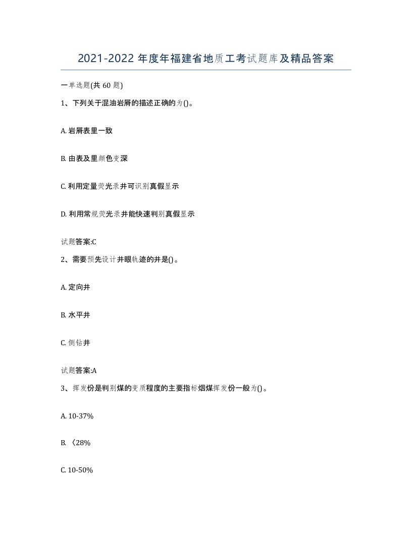 2021-2022年度年福建省地质工考试题库及答案