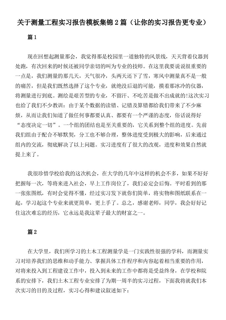 关于测量工程实习报告模板集锦2篇（让你的实习报告更专业）