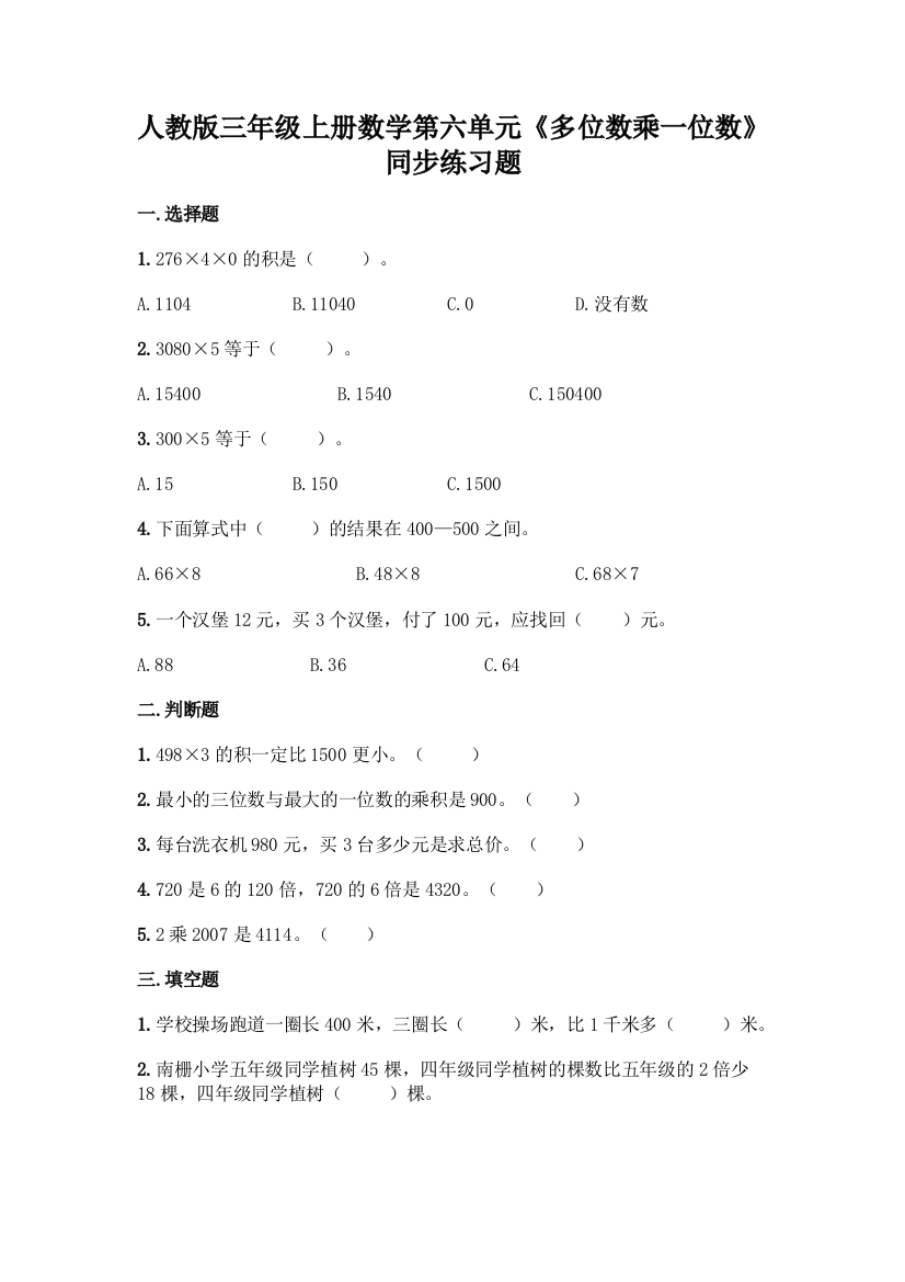 人教版三年级上册数学第六单元《多位数乘一位数》同步练习题及答案下载