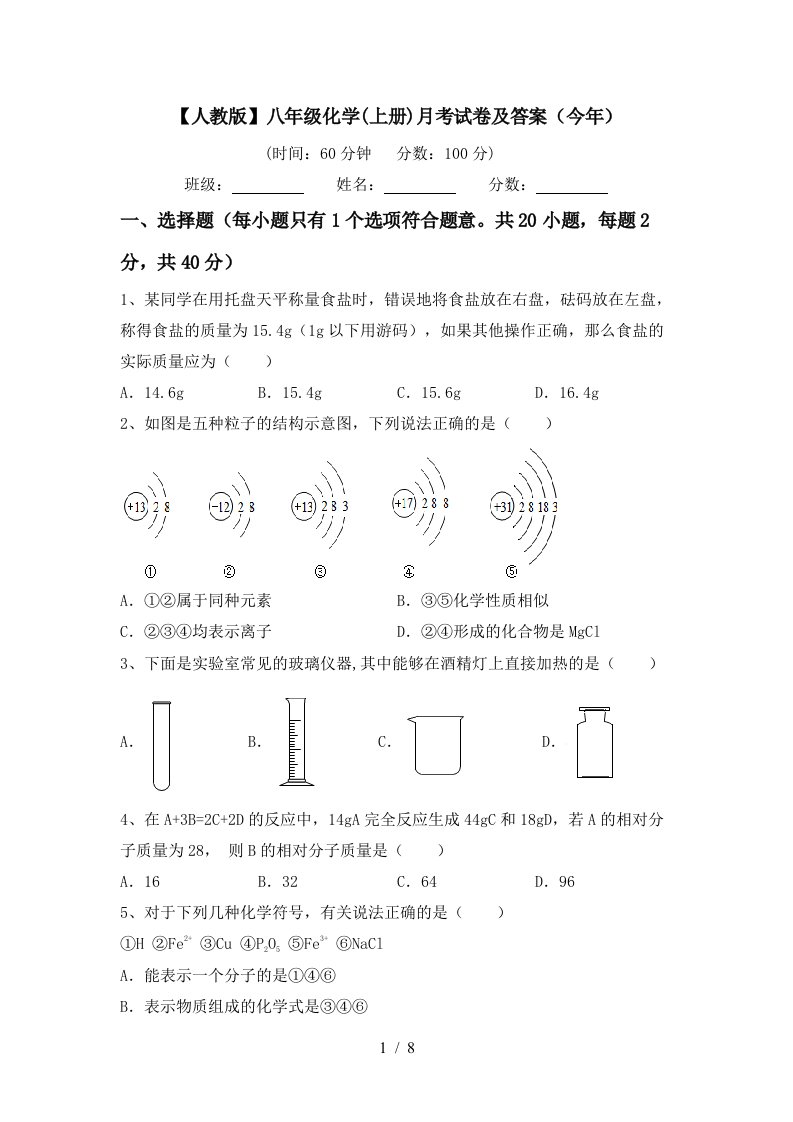 人教版八年级化学上册月考试卷及答案今年