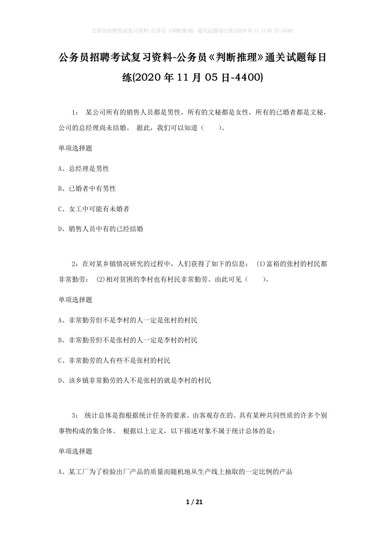 公务员招聘考试复习资料-公务员判断推理通关试题每日练2020年11月05日-4400