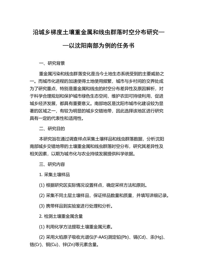 沿城乡梯度土壤重金属和线虫群落时空分布研究——以沈阳南部为例的任务书