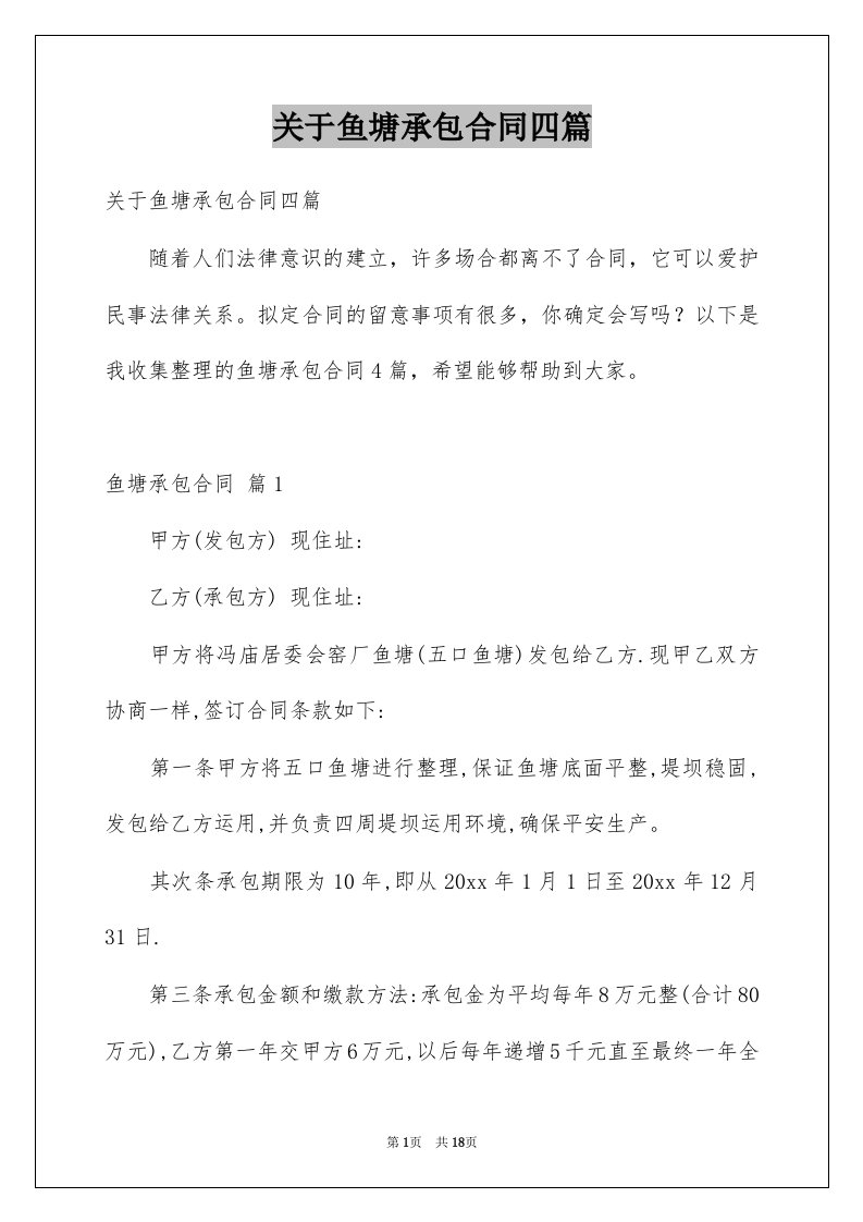 关于鱼塘承包合同四篇例文