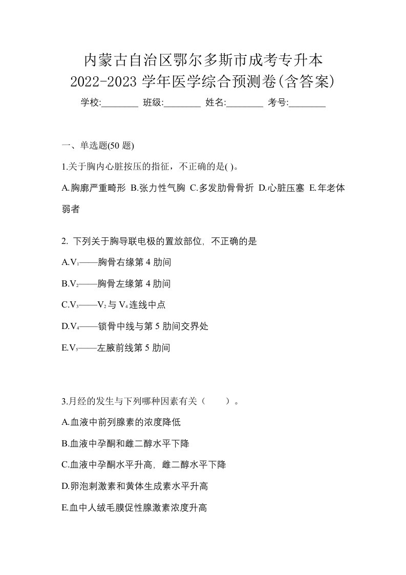 内蒙古自治区鄂尔多斯市成考专升本2022-2023学年医学综合预测卷含答案