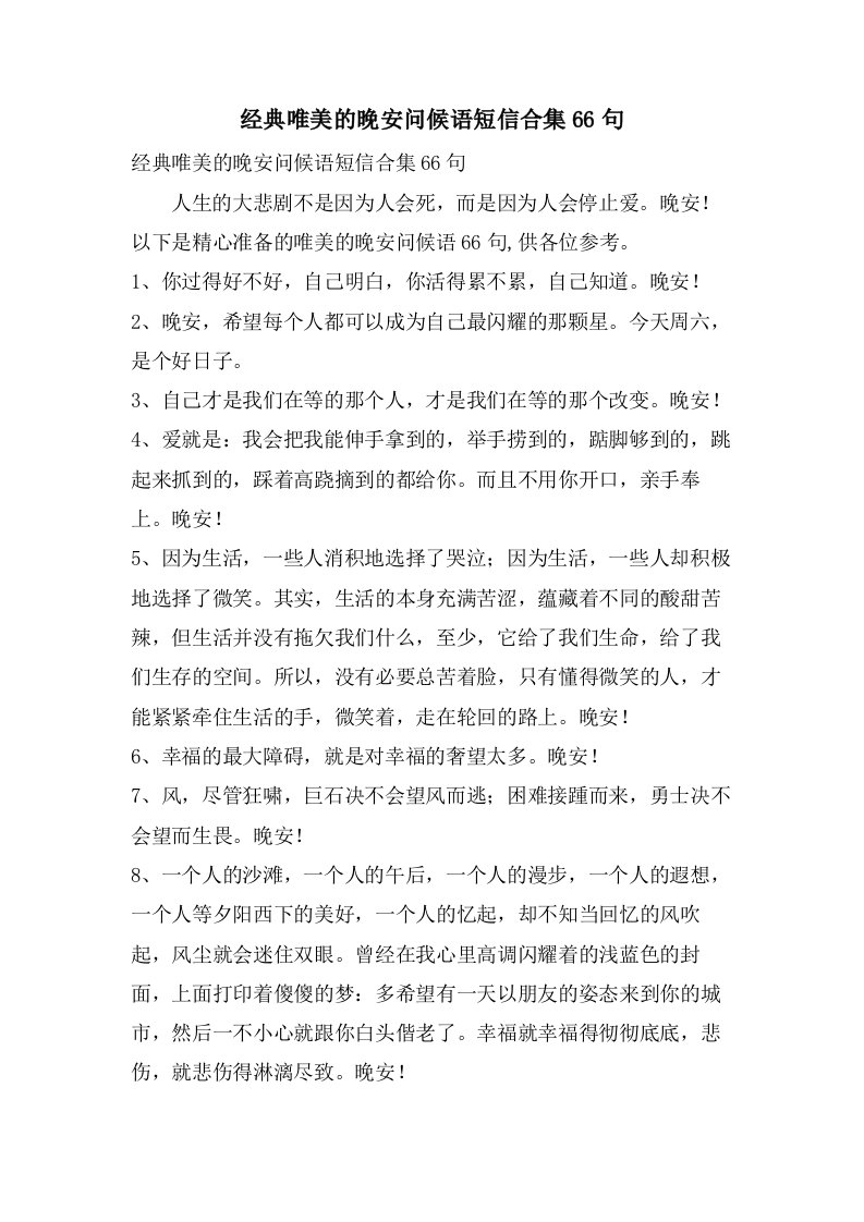 唯美的晚安问候语短信合集66句