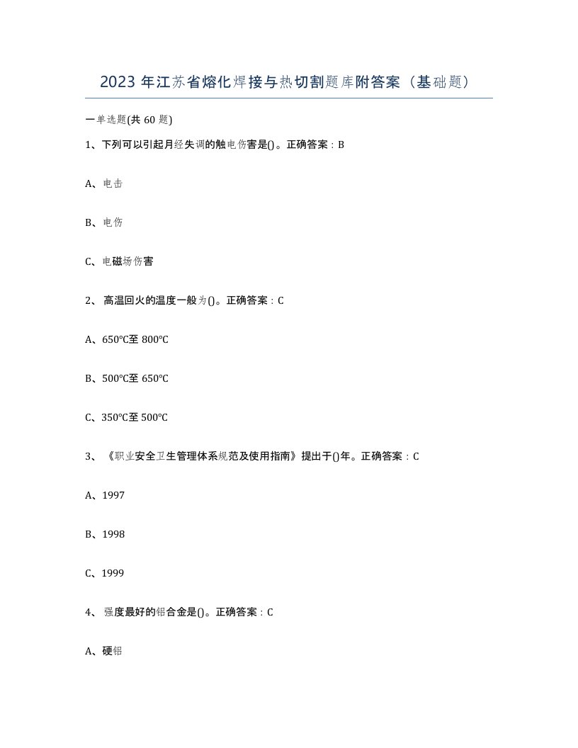 2023年江苏省熔化焊接与热切割题库附答案基础题