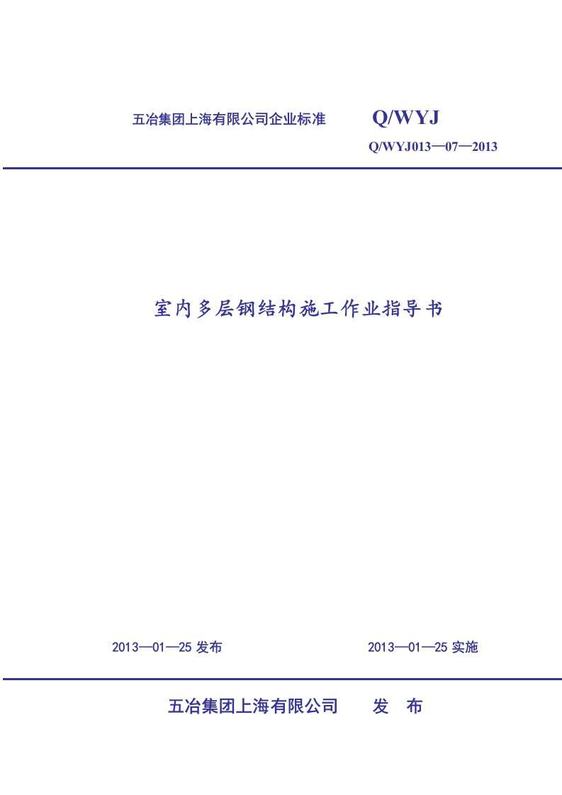 室内多层钢结构施工作业指导书(标准版)