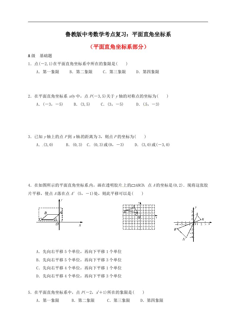 鲁教版中考数学考点复习平面直角坐标系