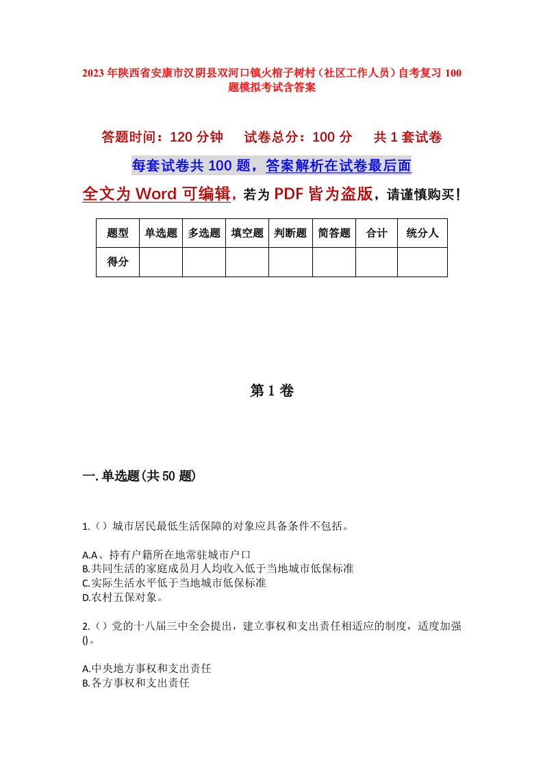 2023年陕西省安康市汉阴县双河口镇火棺子树村社区工作人员自考复习100题模拟考试含答案