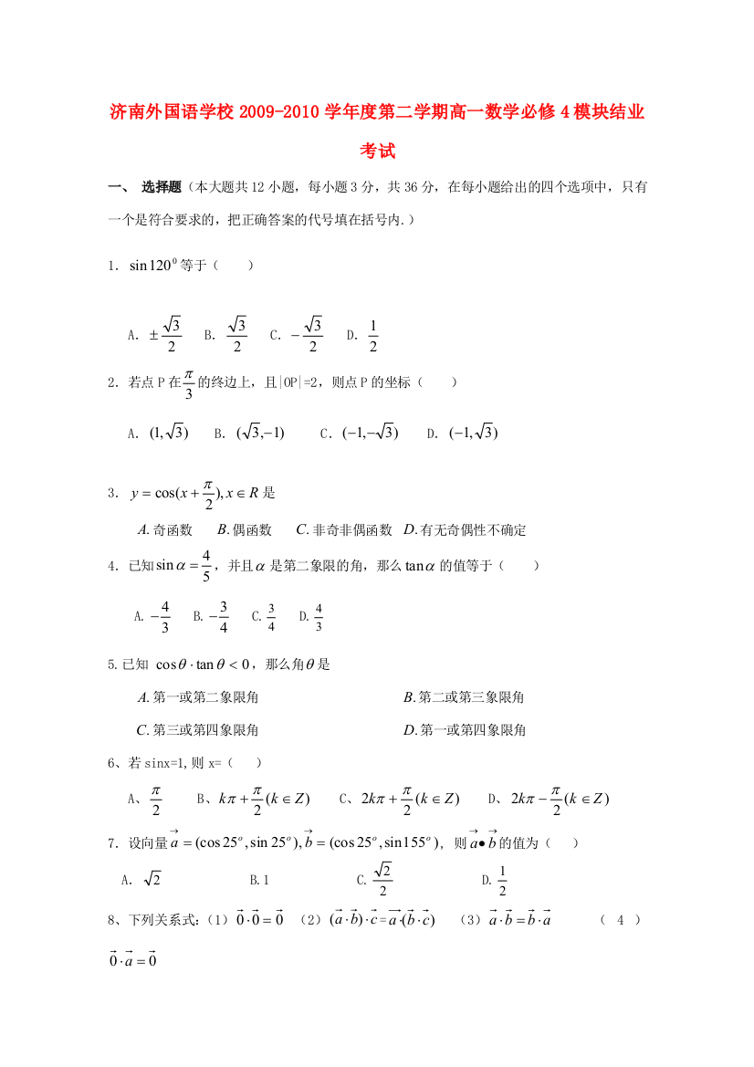 山东省济南外国语学校09-10学年高一数学下学期模块结业测试