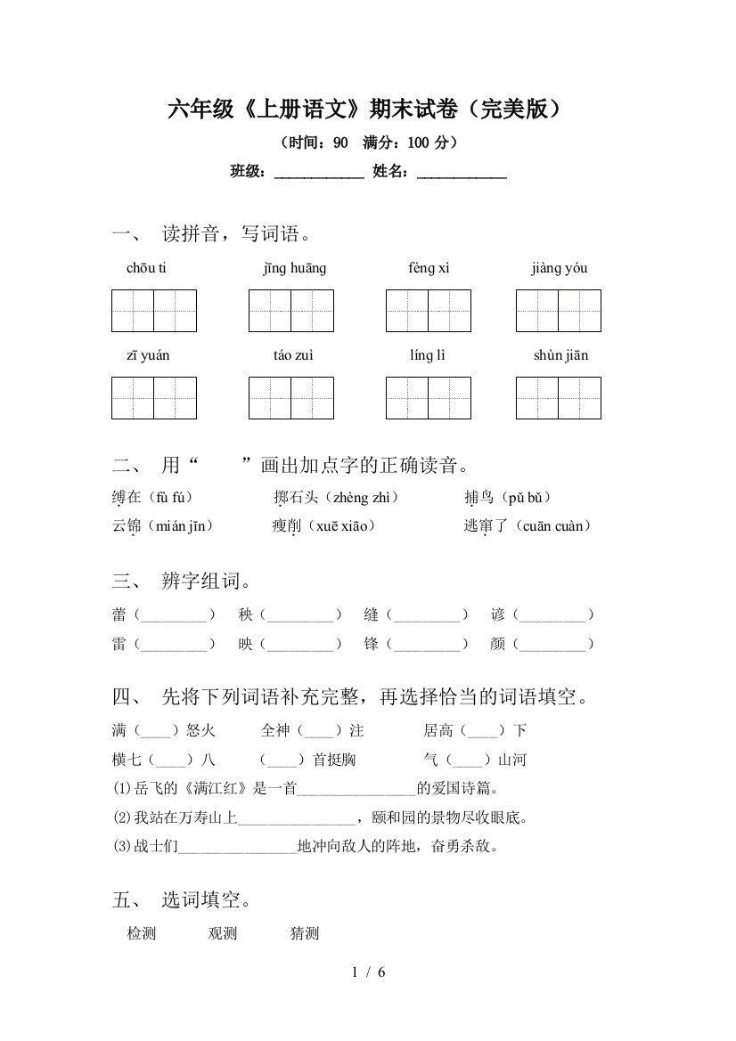 六年级《上册语文》期末试卷(完美版)