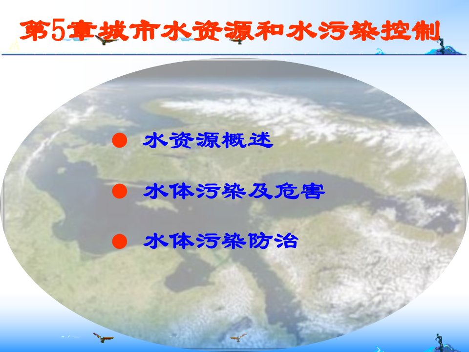 第5章城市水资源与水污染控制_环境科学食品科学_工程