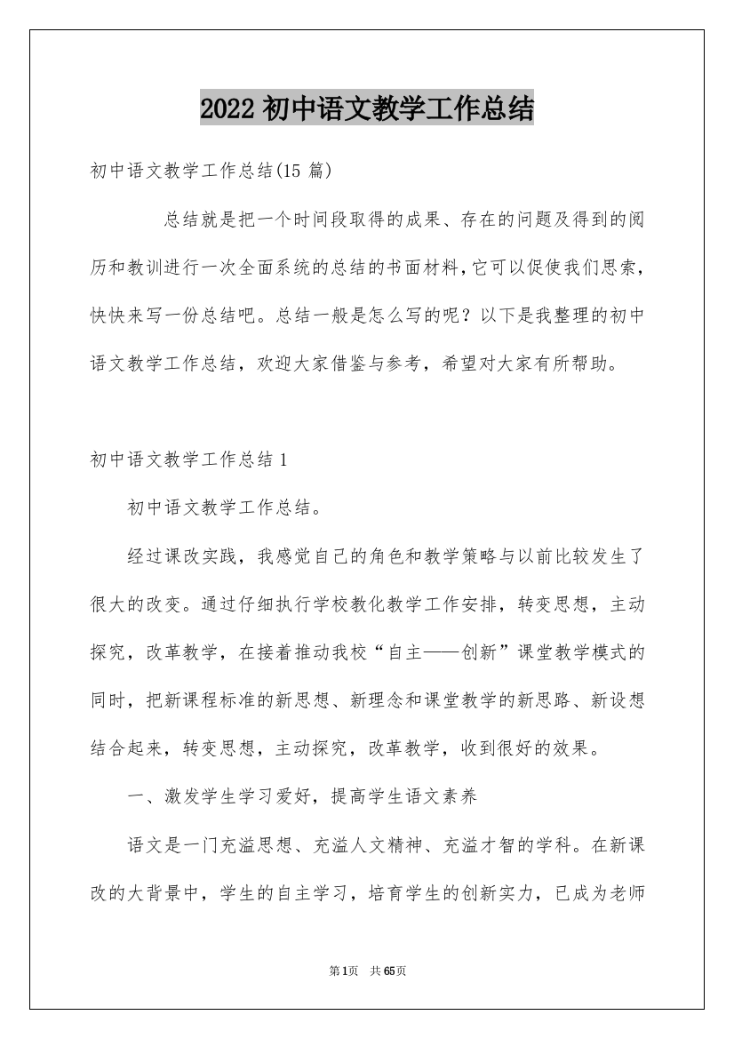 2022初中语文教学工作总结_11