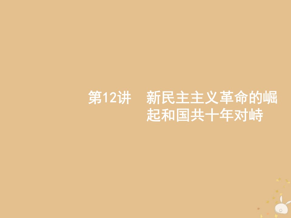 山东省2020版高考历史复习新民主主义革命的崛起和国共十年对峙课件新人教版