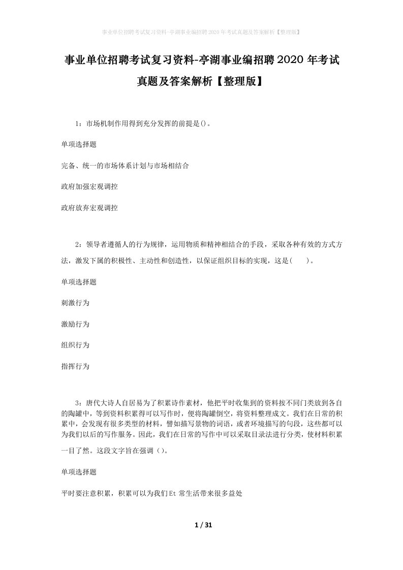 事业单位招聘考试复习资料-亭湖事业编招聘2020年考试真题及答案解析整理版