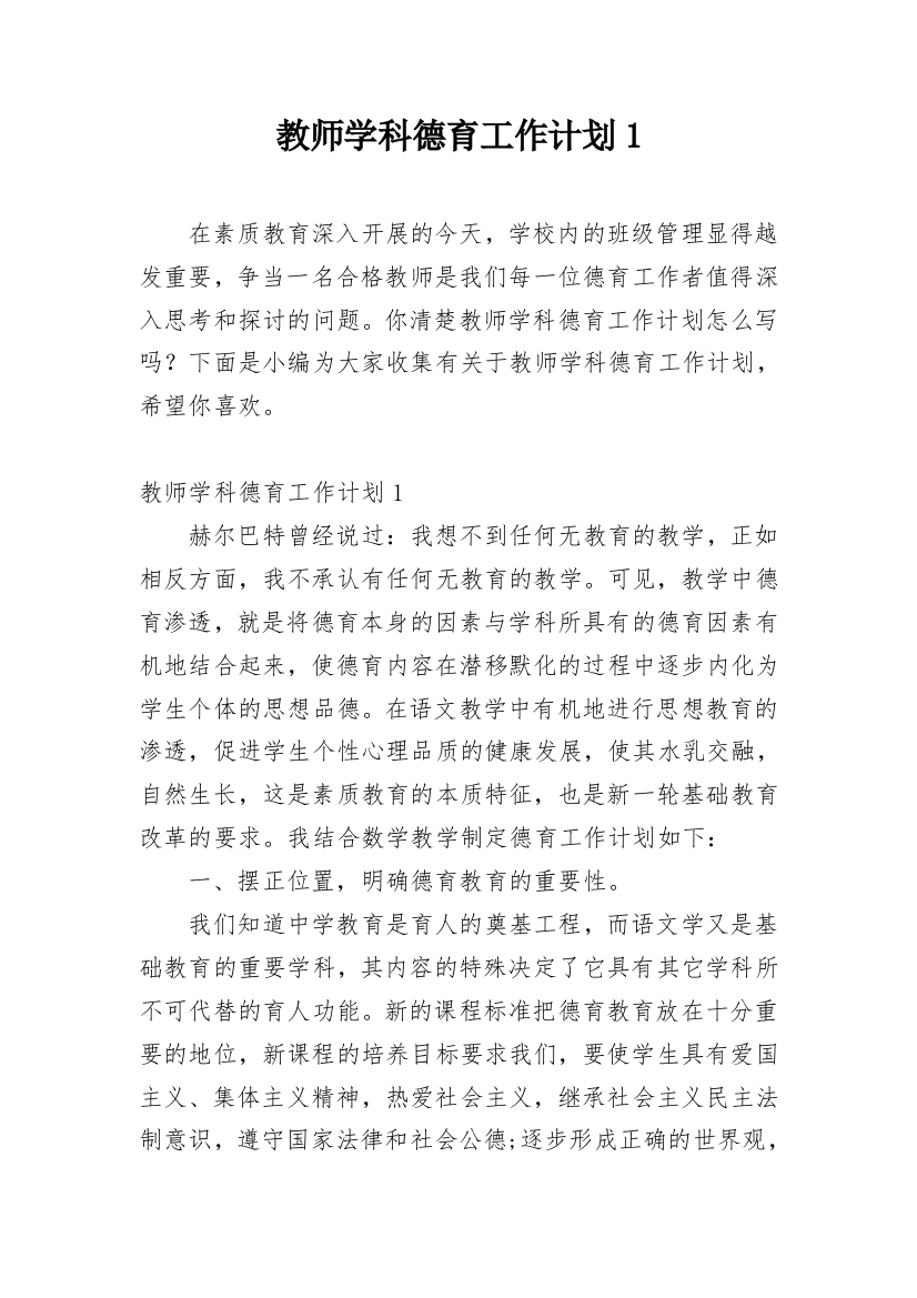 教师学科德育工作计划1