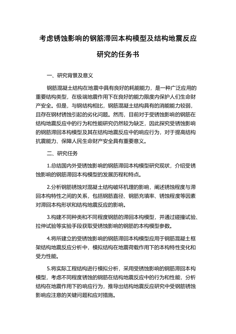 考虑锈蚀影响的钢筋滞回本构模型及结构地震反应研究的任务书