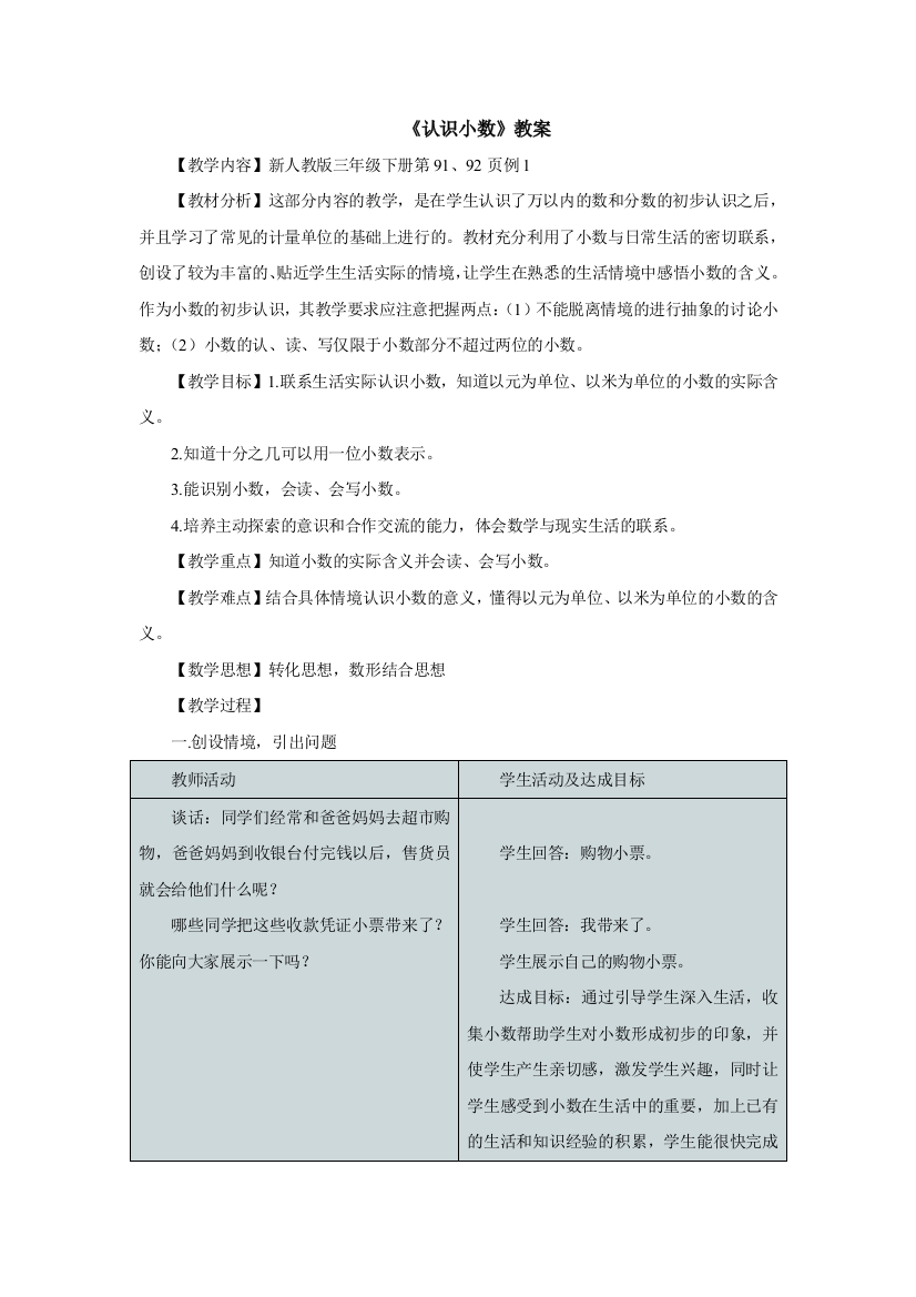 人教版数学三年级下册-07小数的初步认识-01认识小数-教案09