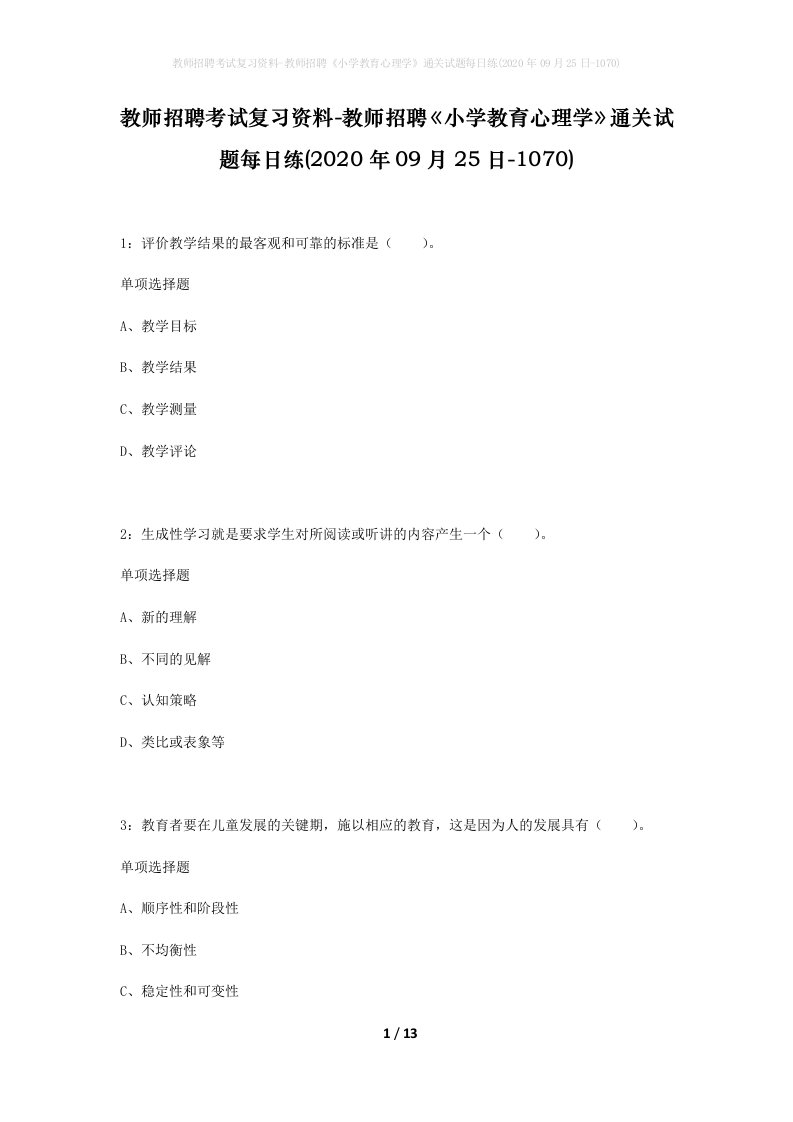 教师招聘考试复习资料-教师招聘小学教育心理学通关试题每日练2020年09月25日-1070