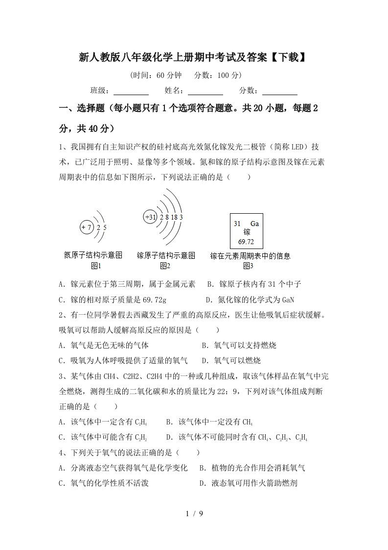 新人教版八年级化学上册期中考试及答案下载