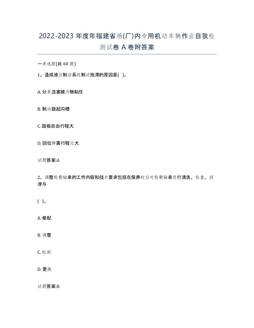 20222023年度年福建省场厂内专用机动车辆作业自我检测试卷A卷附答案