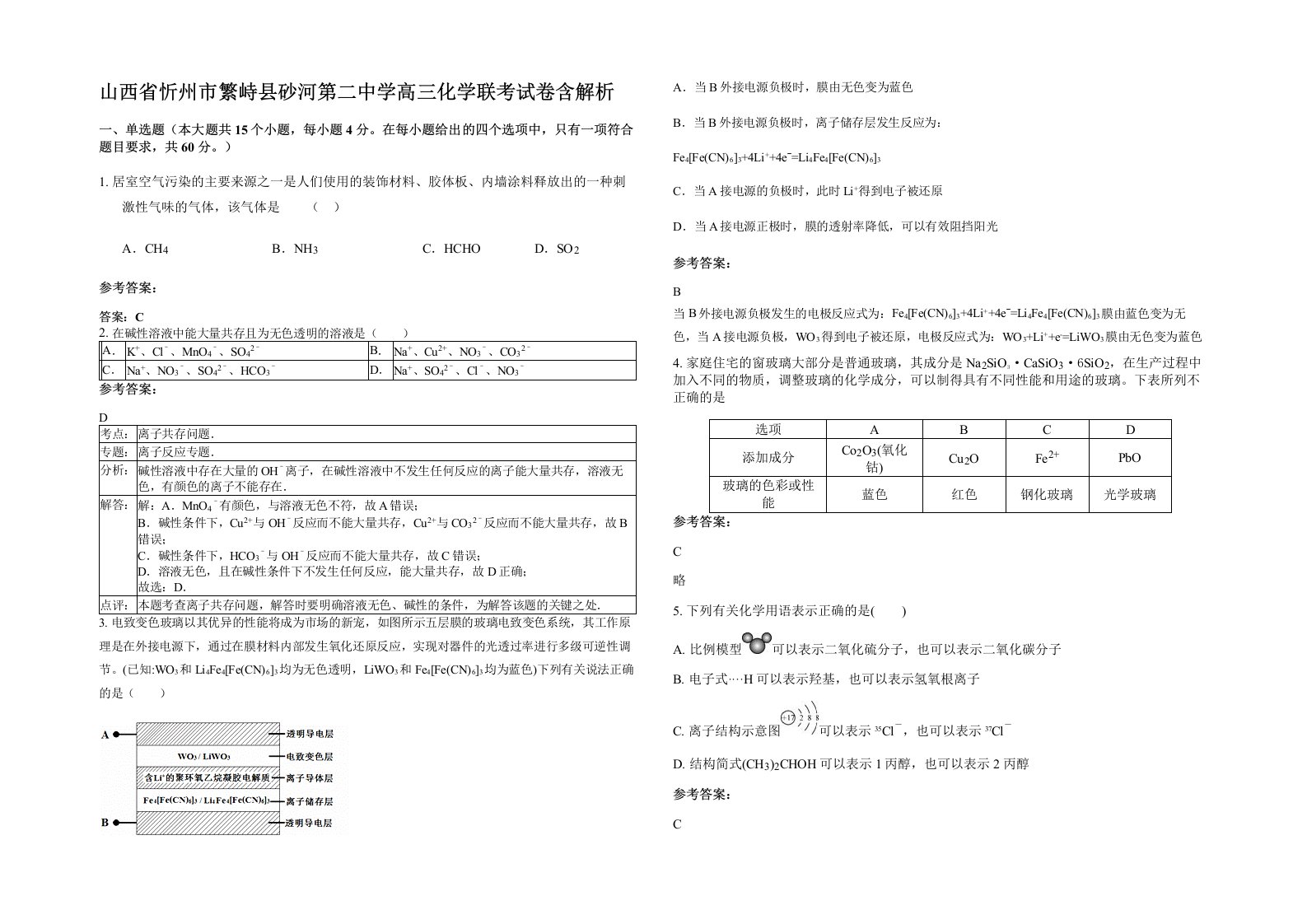 山西省忻州市繁峙县砂河第二中学高三化学联考试卷含解析