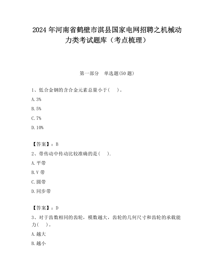 2024年河南省鹤壁市淇县国家电网招聘之机械动力类考试题库（考点梳理）