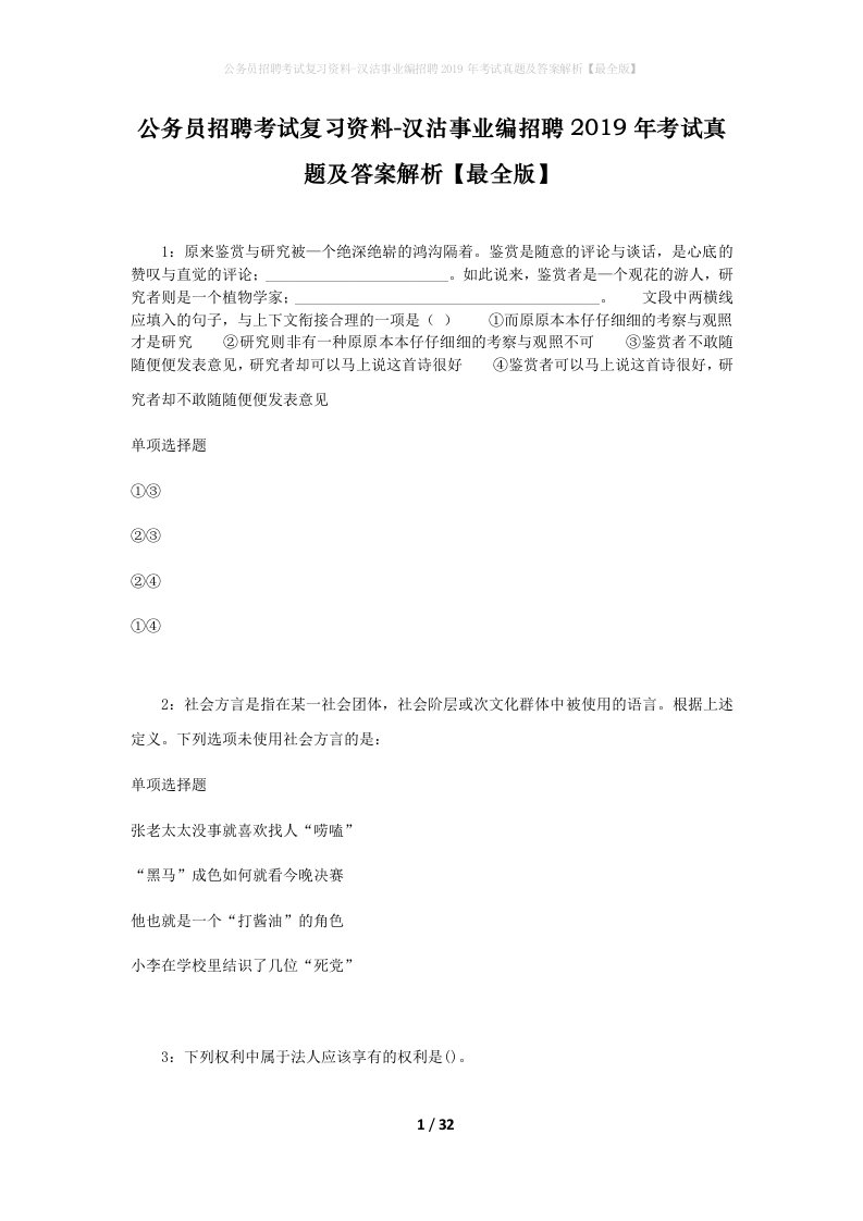 公务员招聘考试复习资料-汉沽事业编招聘2019年考试真题及答案解析最全版_2