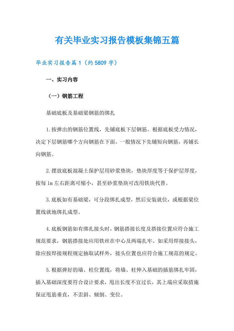 有关毕业实习报告模板集锦五篇