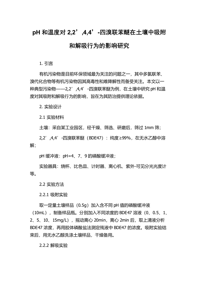 pH和温度对2,2’,4,4’-四溴联苯醚在土壤中吸附和解吸行为的影响研究