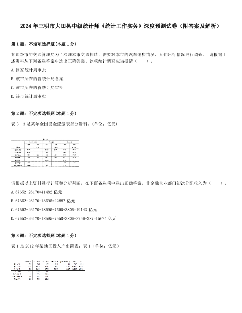 2024年三明市大田县中级统计师《统计工作实务》深度预测试卷（附答案及解析）