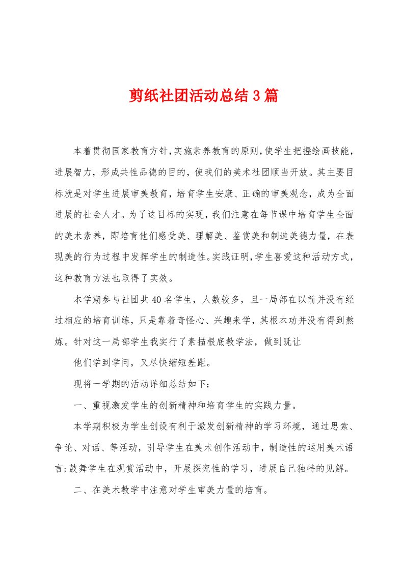 剪纸社团活动总结3篇