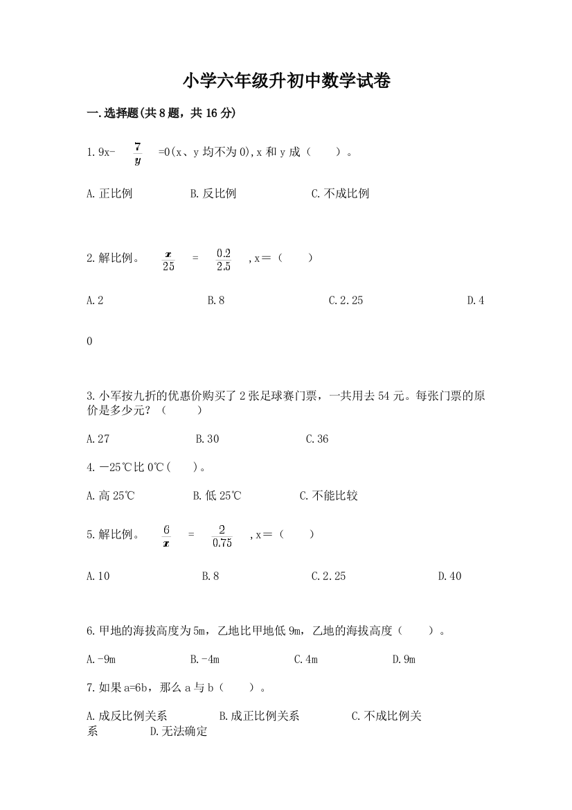 小学六年级升初中数学试卷附参考答案【黄金题型】