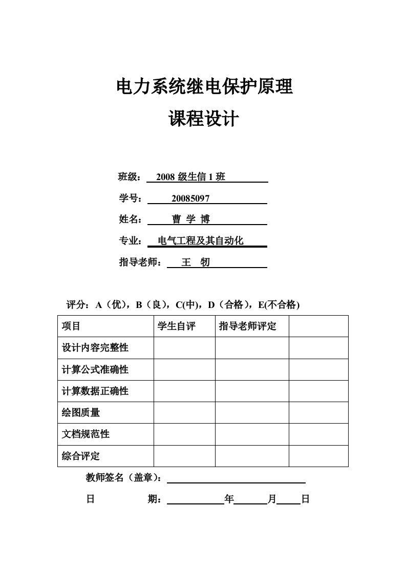 继电保护课程设计-其他专业