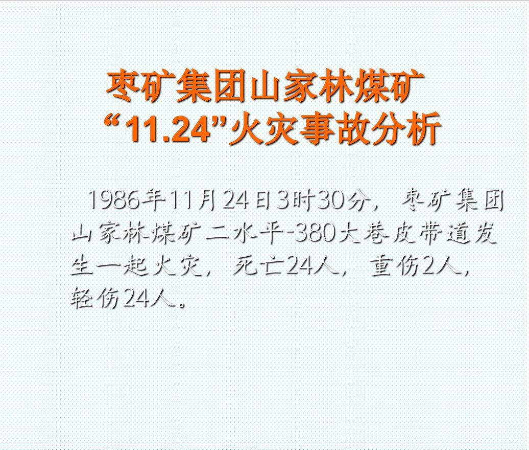 冶金行业-矿井火灾事故案例分析