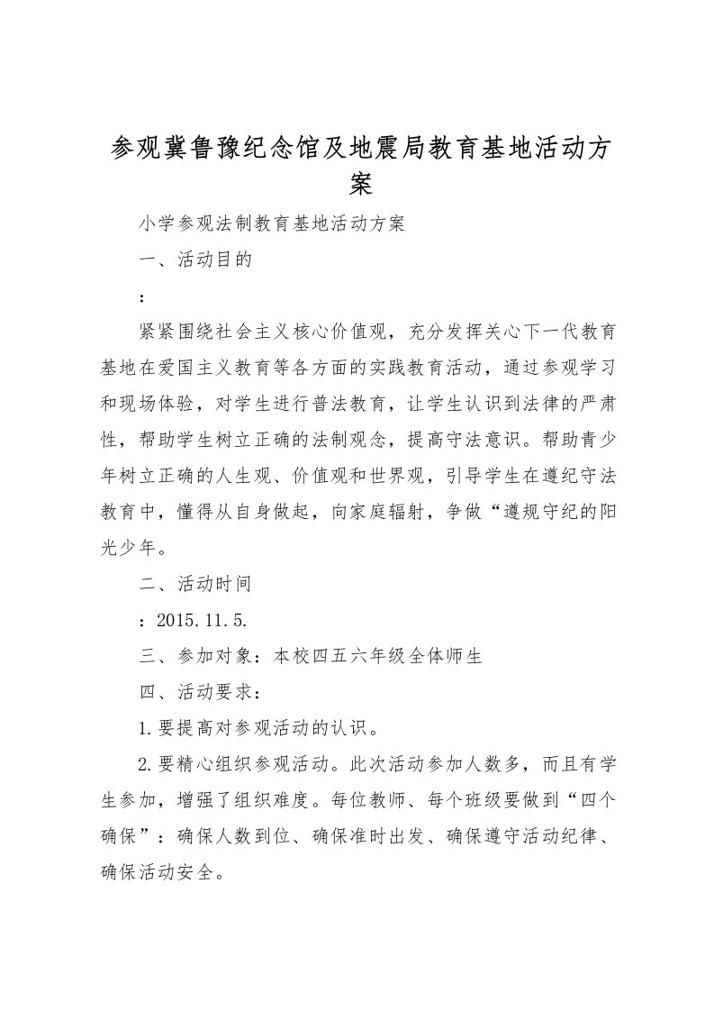 2022年参观冀鲁豫纪念馆及地震局教育基地活动方案