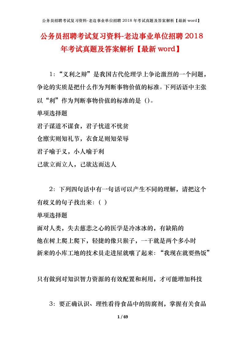 公务员招聘考试复习资料-老边事业单位招聘2018年考试真题及答案解析最新word