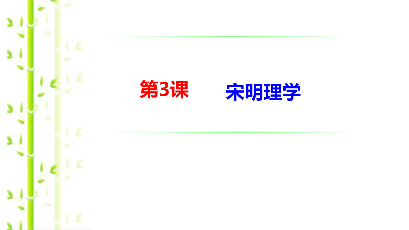 高二历史人民必修3同课异构课件：1.3