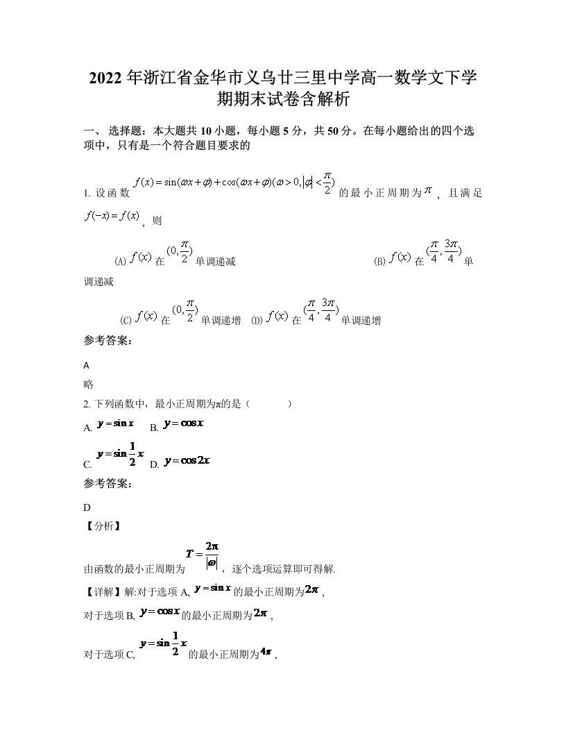 2022年浙江省金华市义乌廿三里中学高一数学文下学期期末试卷含解析