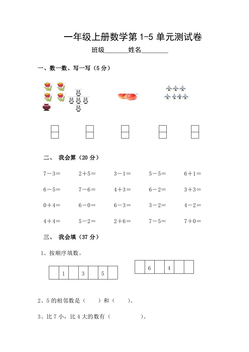 一年级上册数学测试卷