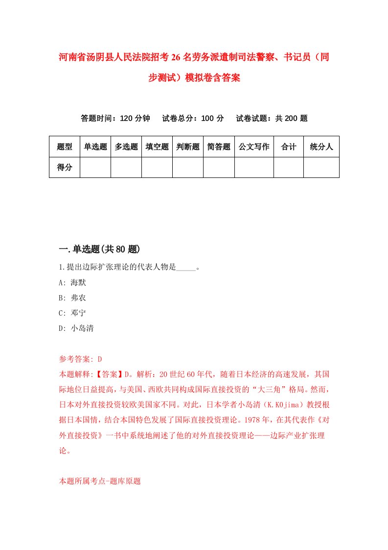 河南省汤阴县人民法院招考26名劳务派遣制司法警察书记员同步测试模拟卷含答案1