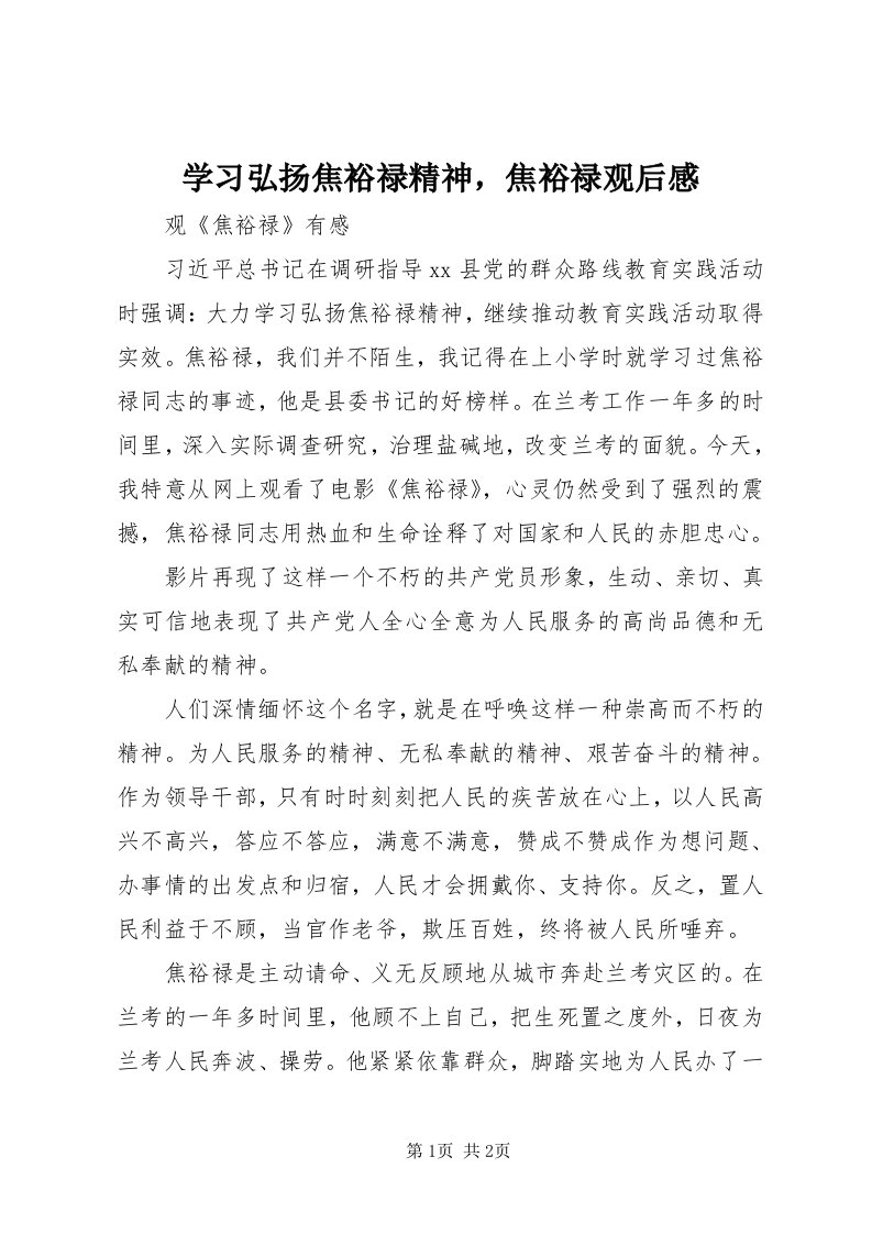 7学习弘扬焦裕禄精神，焦裕禄观后感