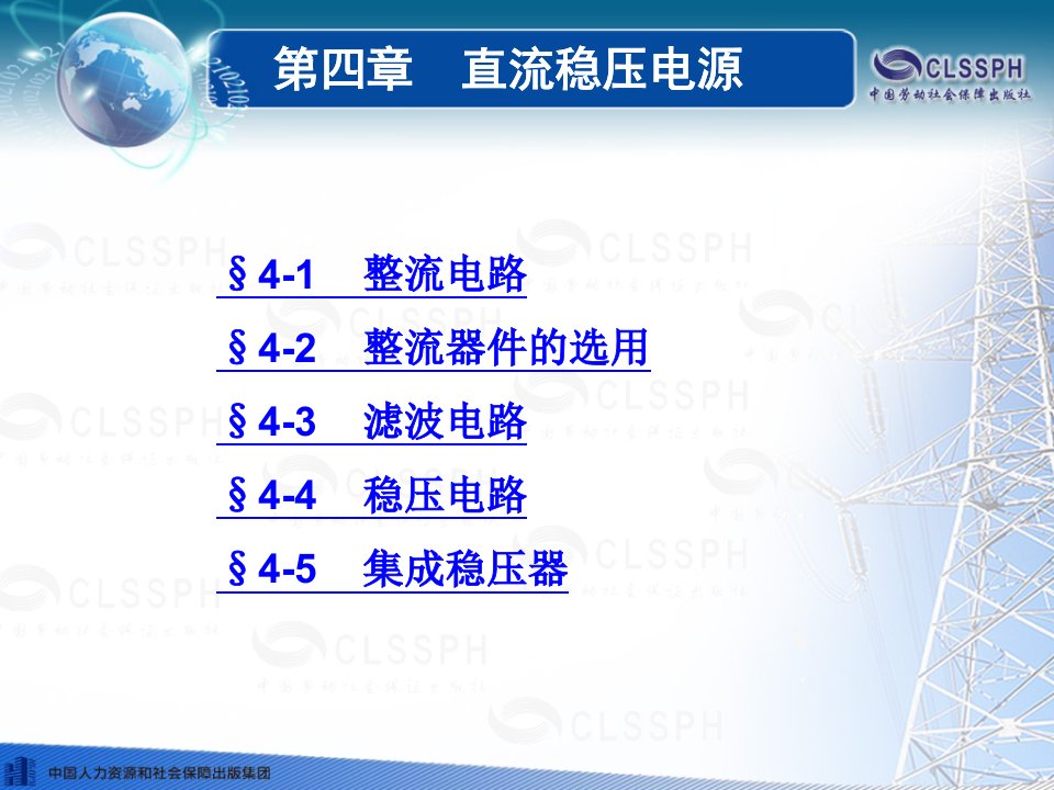 电子技术基础第五版第四章直流稳压电源