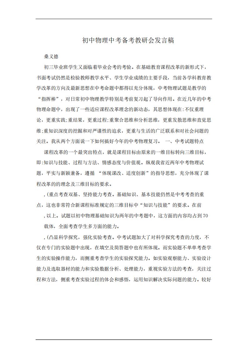 初中物理中考备考教研会发言稿