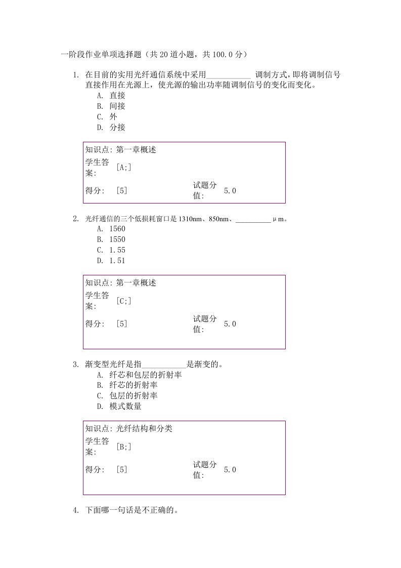 光纤通信技术四个阶段作业单项选择题