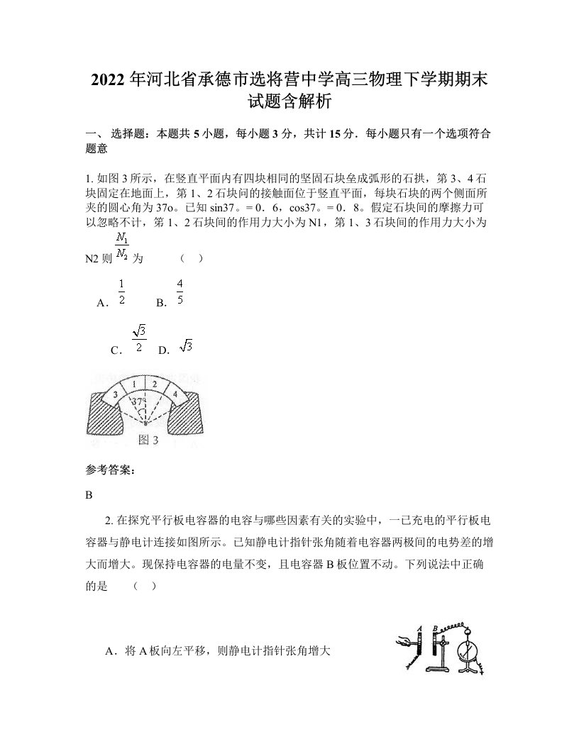 2022年河北省承德市选将营中学高三物理下学期期末试题含解析