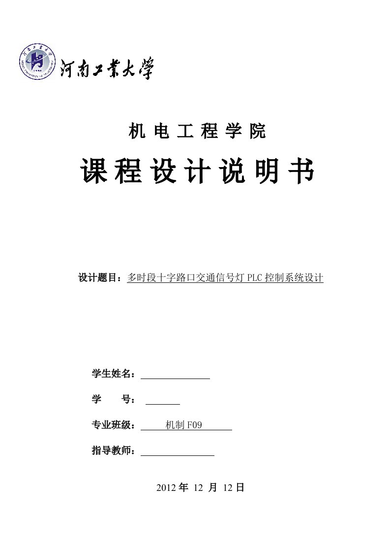 多时段十字路口交通信号灯PLC控制系统设计-河南工业大学